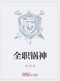 全職鍋神