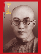 李达(中共一大代表丛书)在线阅读