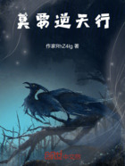 莫要逆天行在线阅读