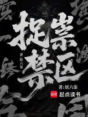 捉祟禁区在线阅读