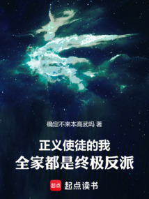 正義使徒的我，全家都是終極反派