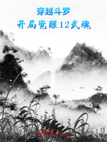 穿越斗羅，開局覺醒12武魂