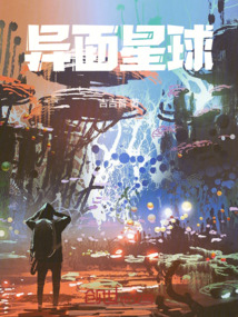 異面星球