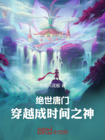 絕世唐門:穿越成時間之神