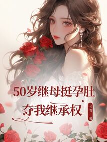 50歲繼?挺孕肚奪我繼承權