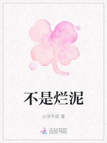 不是爛泥