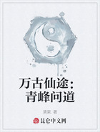 萬古仙途：青峰問道在線閱讀