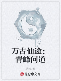 萬古仙途：青峰問道