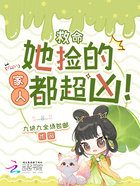 救命，她撿的家人都超兇！在線閱讀