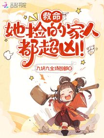 救命，她撿的家人都超兇！