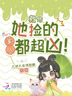 救命,她捡的家人都超凶!在线阅读