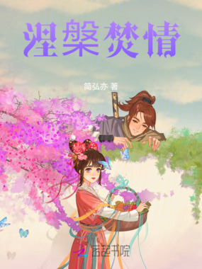 涅槃焚情在线阅读