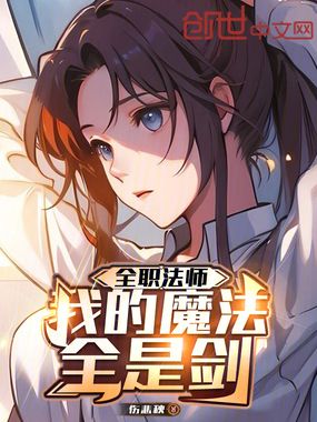 全职法师:我的魔法全是剑在线阅读