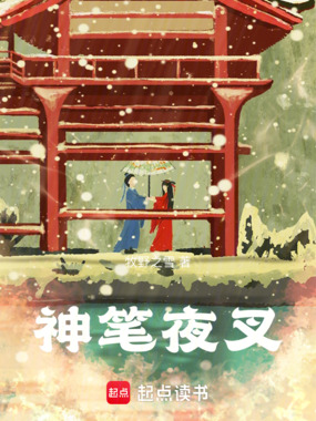 神笔夜叉在线阅读