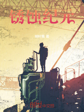 锈蚀纪元在线阅读