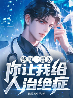 我就一兽医，你让我给人治绝症？在线阅读