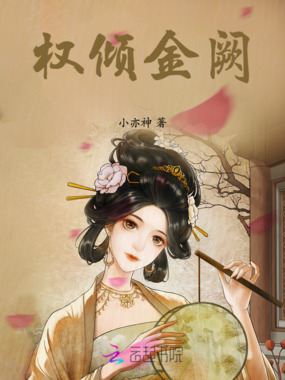 权倾金阙在线阅读