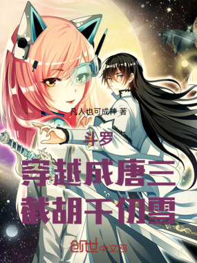 斗罗：穿越成唐三，截胡千仞雪在线阅读