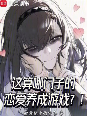 这算哪门子的恋爱养成游戏?!在线阅读