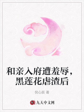 和亲入府遭羞辱，黑莲花虐渣后在线阅读