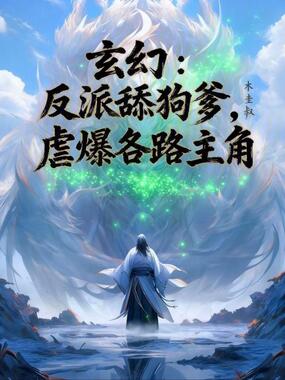 玄幻：反派舔狗爹，虐爆各路主角在线阅读