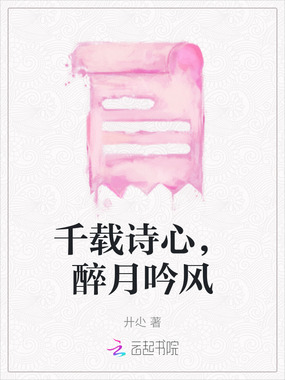 千载诗心，醉月吟风在线阅读