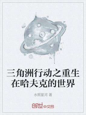 三角洲行动之重生在哈夫克的世界在线阅读