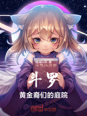 斗罗:黄金裔们的庭院在线阅读