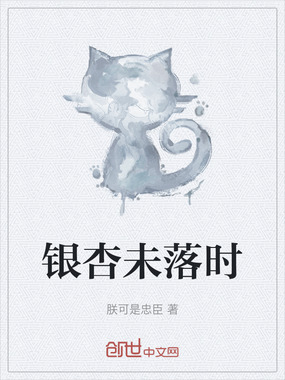 银杏未落时在线阅读