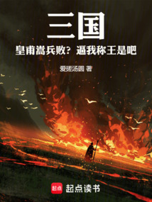 三国：皇甫嵩兵败？逼我称王是吧在线阅读