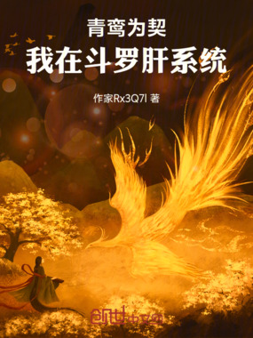 青鸾为契:我在斗罗肝系统在线阅读