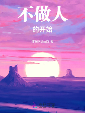 不做人的开始在线阅读