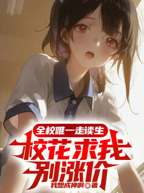 全校唯一走读生，校花求我别涨价在线阅读