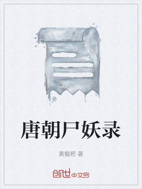 唐朝尸妖录在线阅读