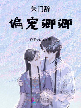朱门辞：偏宠卿卿在线阅读