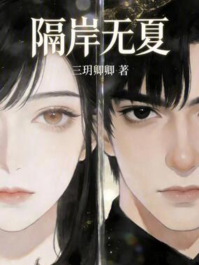 隔岸无夏在线阅读