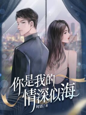 你是我的情深似海在线阅读