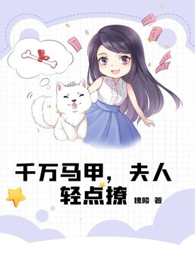 千万马甲，夫人轻点撩在线阅读