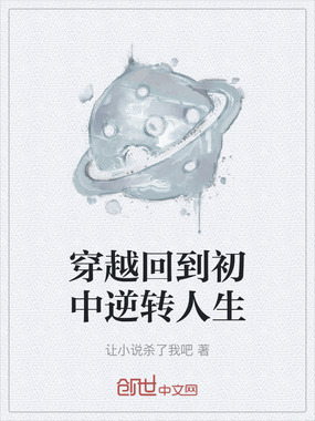 穿越回到初中逆转人生在线阅读