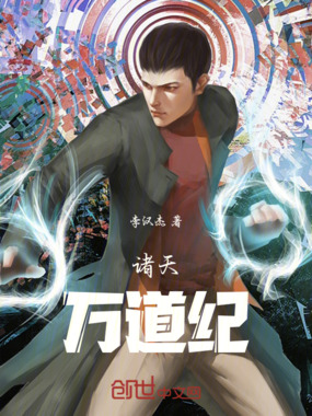 诸天：万道纪在线阅读