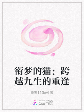 衔梦的猫：跨越九生的重逢在线阅读