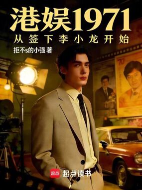 港娱1971，从签下李小龙开始在线阅读