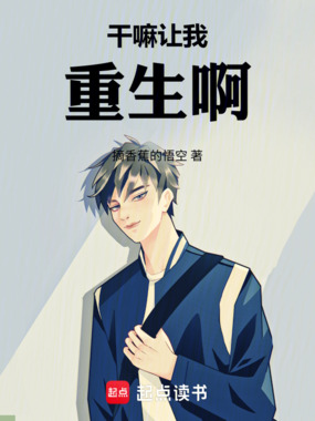 干嘛让我重生啊在线阅读
