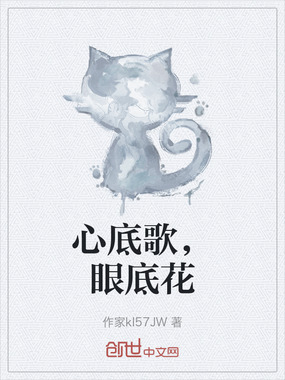 心底歌，眼底花在线阅读