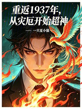 重返1937年，从灾厄开始超神在线阅读