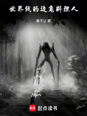 世界线的边角料理人在线阅读