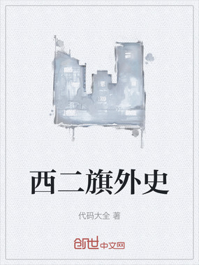 西二旗外史在线阅读