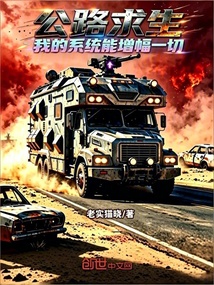 公路求生，我的系统能增幅一切！在线阅读