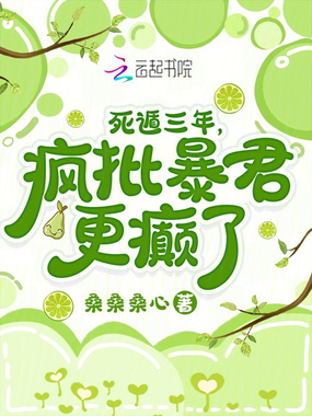 死遁三年，疯批暴君更癫了在线阅读