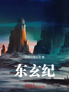 东玄纪在线阅读